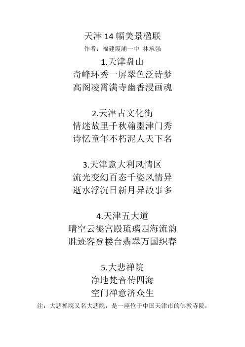 天津14幅美景楹联