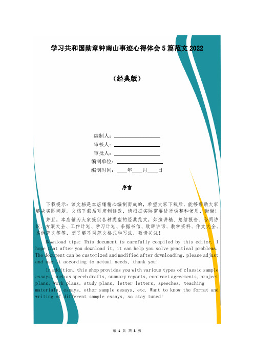 学习共和国勋章钟南山事迹心得体会5篇范文2022