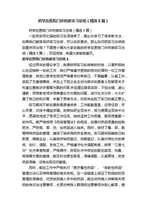 药学在医院门诊药房实习总结（精选5篇）