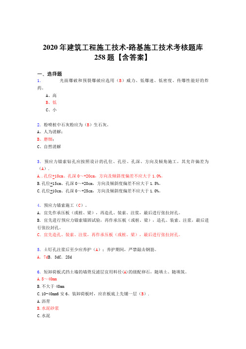 精选新版2020年建筑工程施公路基施工技术测试版复习题库258题(答案)