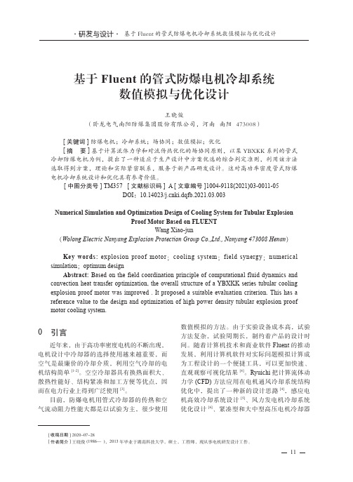 基于Fluent的管式防爆电机冷却系统数值模拟与优化设计