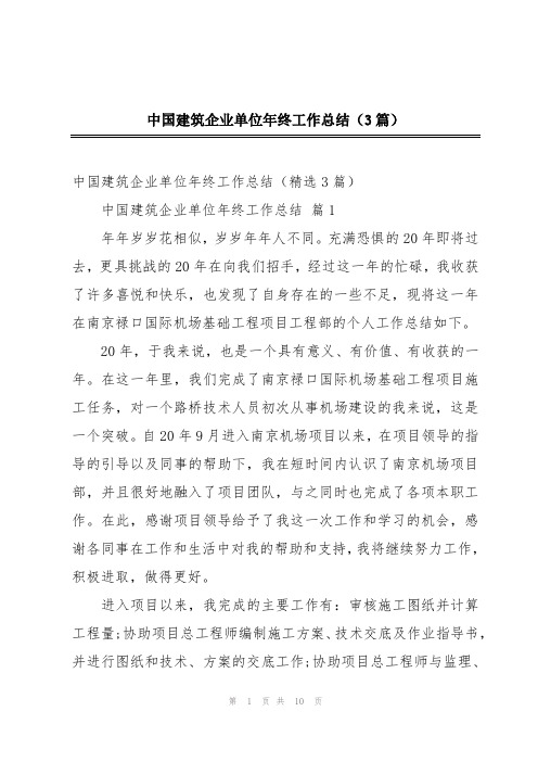 中国建筑企业单位年终工作总结(3篇)