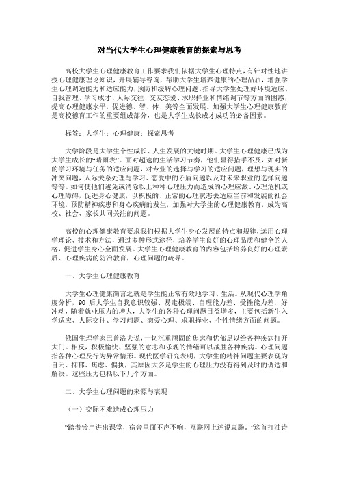 对当代大学生心理健康教育的探索与思考