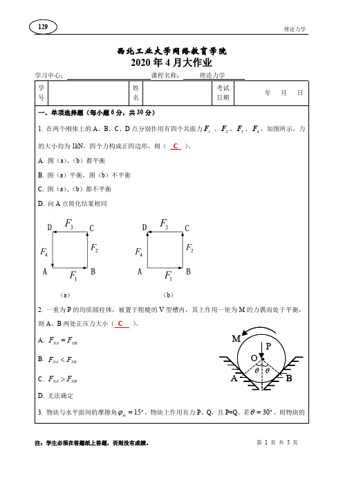 西北工业大学 2020年4月 理论力学大作业答案