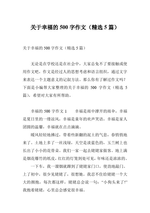 关于幸福的500字作文(精选5篇)