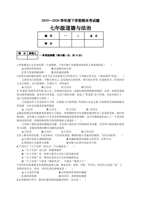 人教部编版2019-学年七年级道德与法治下册期末测试卷及答案