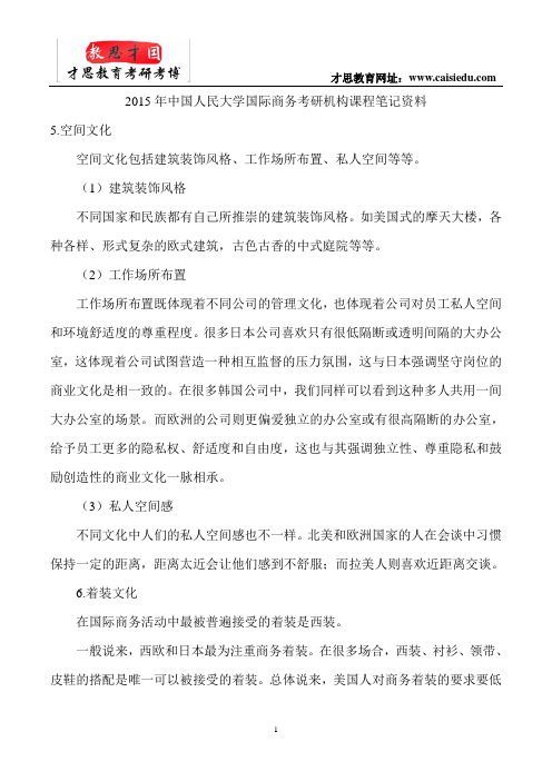 2015年中国人民大学国际商务考研机构课程笔记资料