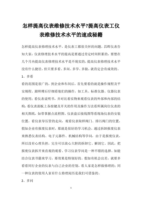 怎样提高仪表维修技术水平-提高仪表工仪表维修技术水平的速成秘籍 