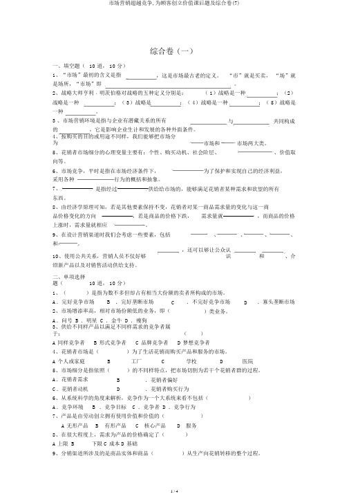 市场营销超越竞争,为顾客创造价值课后题及综合卷(7)