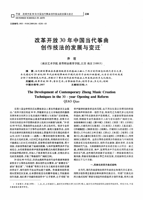 改革开放30年中国当代筝曲创作技法的发展与变迁