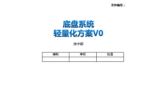 底盘系统轻量化方案