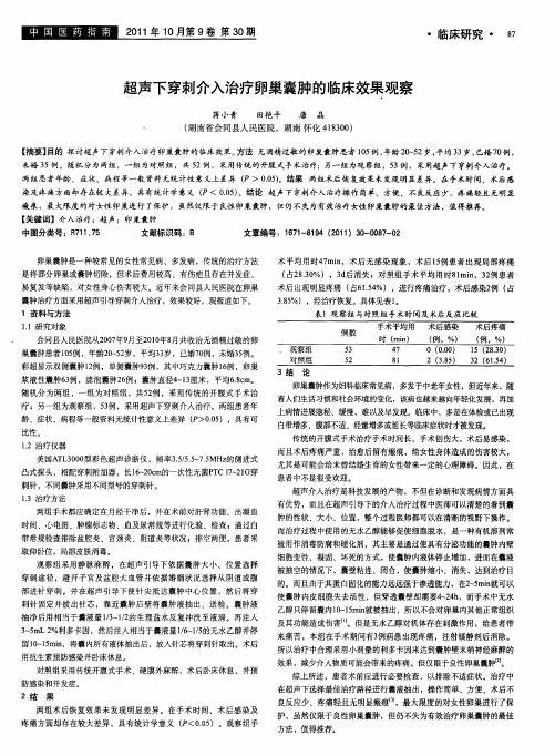 超声下穿刺介入治疗卵巢囊肿的临床效果观察