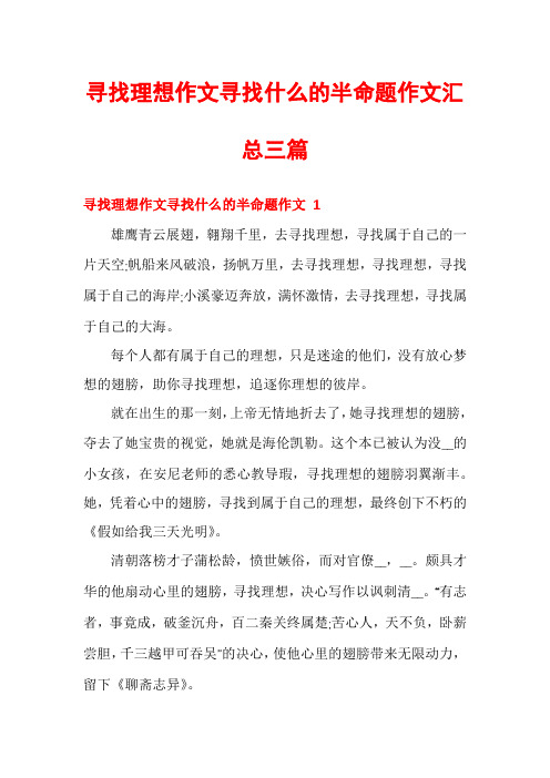 寻找理想作文寻找什么的半命题作文汇总三篇