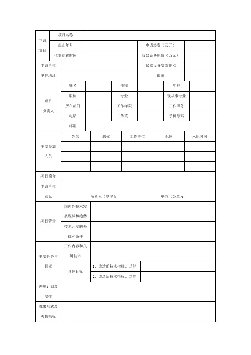 技术创新项目申请表