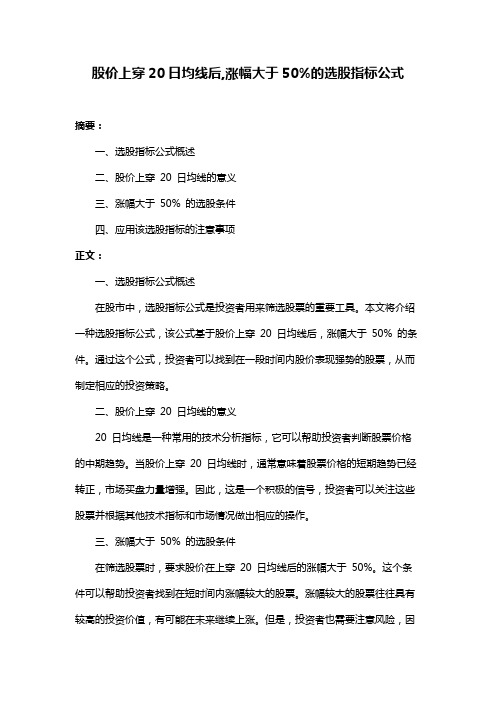 股价上穿20日均线后,涨幅大于50%的选股指标公式