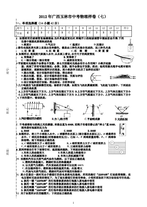 2012年广西玉林市中考物理样卷(七)