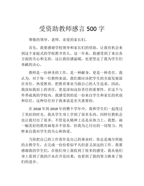 受资助教师感言500字