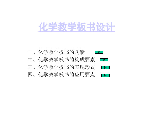 化学教学板书设计