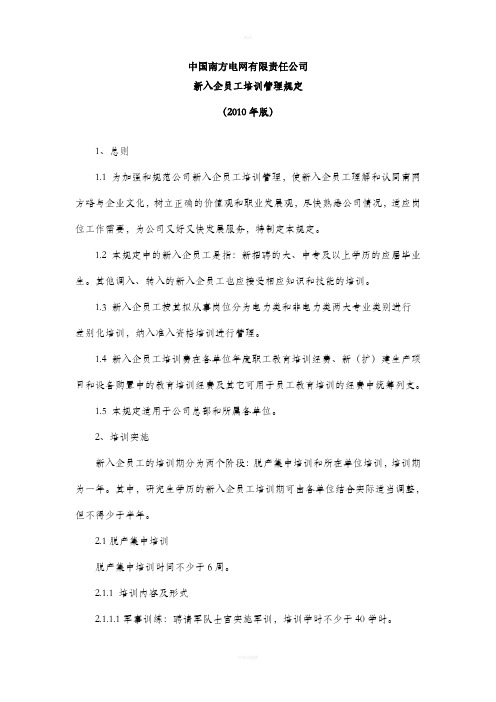 中国南方电网有限责任公司新入企员工培训管理规定(2010年版)