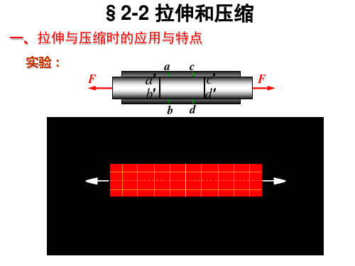 拉伸和压缩