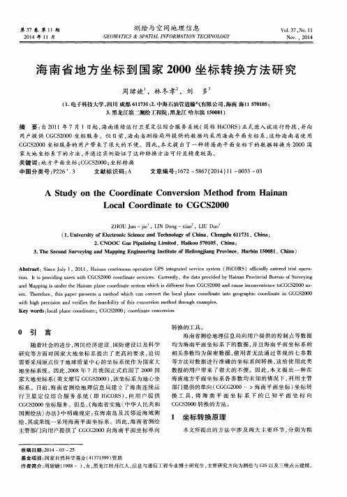 海南省地方坐标到国家2000坐标转换方法研究