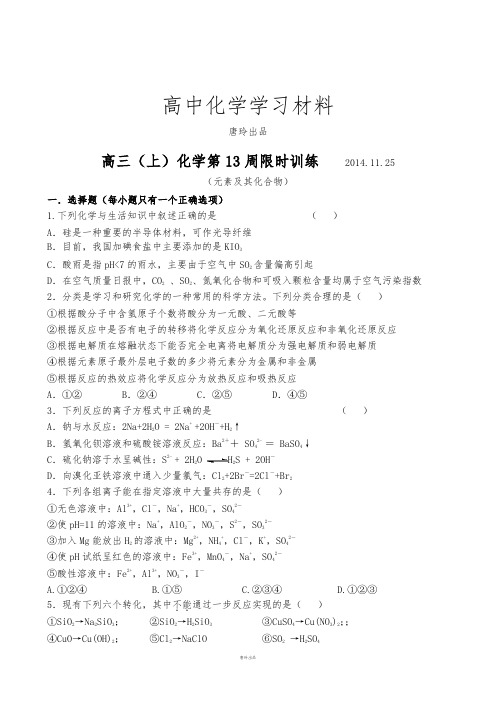 福建省永定县高陂中学高三上学期限时训练化学试题(2014.11.24,无答案).docx