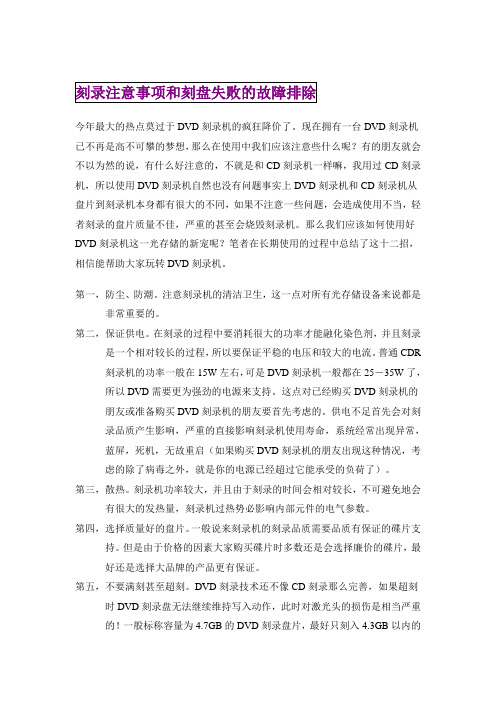 刻录注意事项及刻盘失败分析