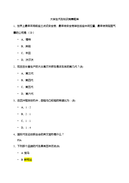 大学生汽车知识竞赛题库 (2)