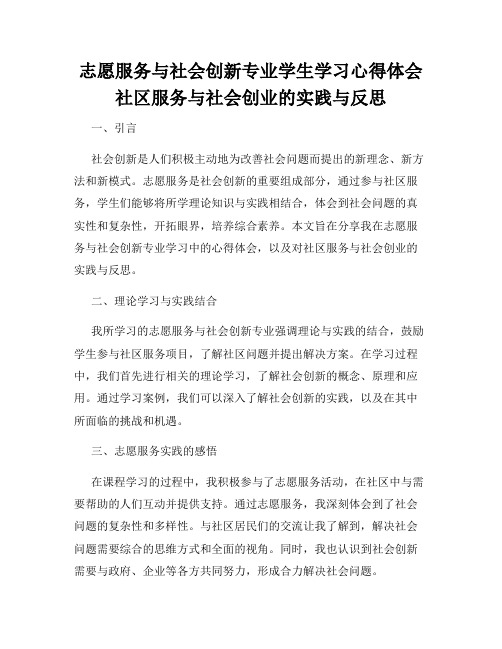 志愿服务与社会创新专业学生学习心得体会社区服务与社会创业的实践与反思