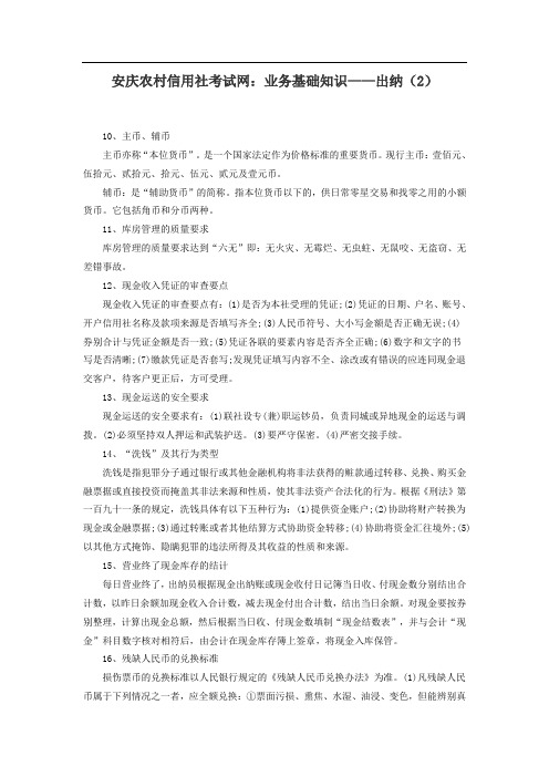 安庆农村信用社考试网:业务基础知识——出纳(2)