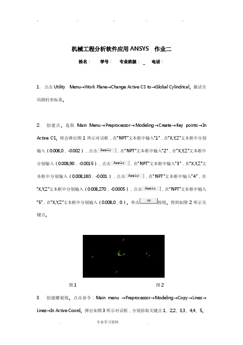 ANSYS螺栓建模