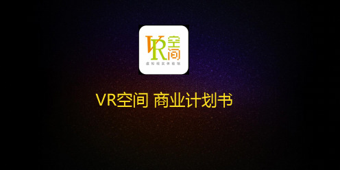 VR虚拟现实体验馆商业计划书ppt