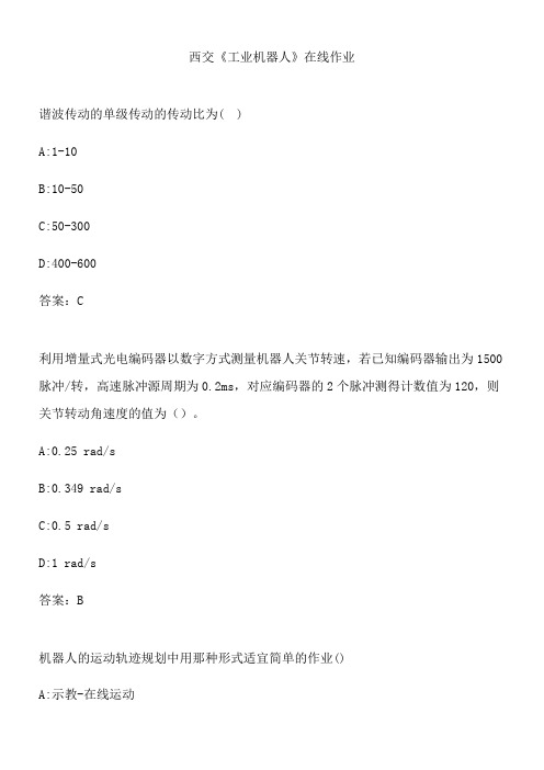 西交《工业机器人》在线作业.40240411-2C03-4577-80F2-3575A5F92FC9(总17页)