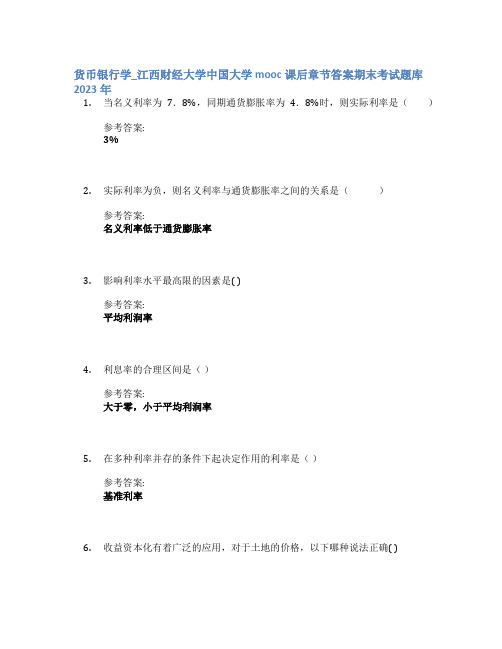 货币银行学_江西财经大学中国大学mooc课后章节答案期末考试题库2023年