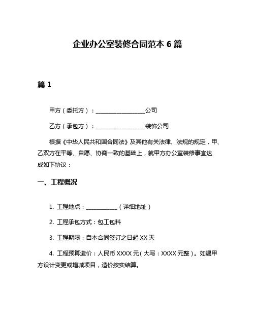 企业办公室装修合同范本6篇