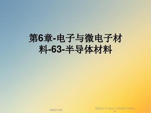 第6章电子与微电子材料63半导体材料