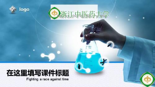 浙江中医药大学大学生毕业论文答辩类PPT模板可编辑PPT