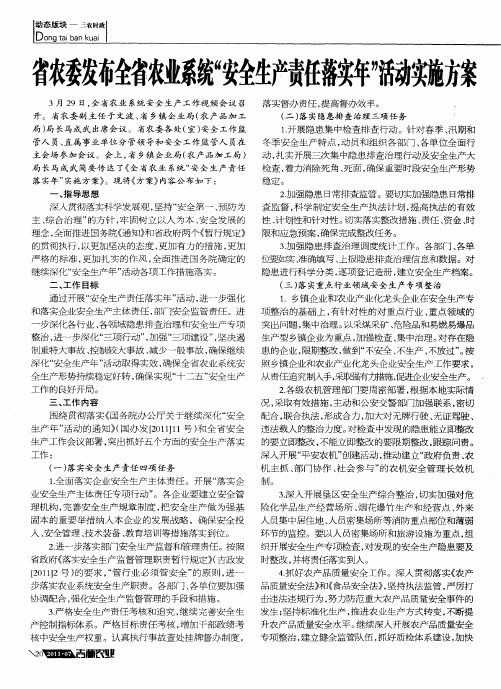 省农委发布全省农业系统“安全生产责任落实年”活动实施方案