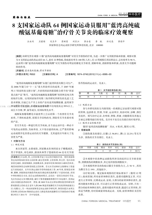 8支国家运动队64例国家运动员服用“蓝湾高纯硫酸氨基葡萄糖”治疗骨关节炎的临床疗效观察