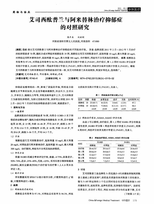 艾司西酞普兰与阿米替林治疗抑郁症的对照研究
