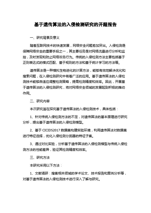 基于遗传算法的入侵检测研究的开题报告