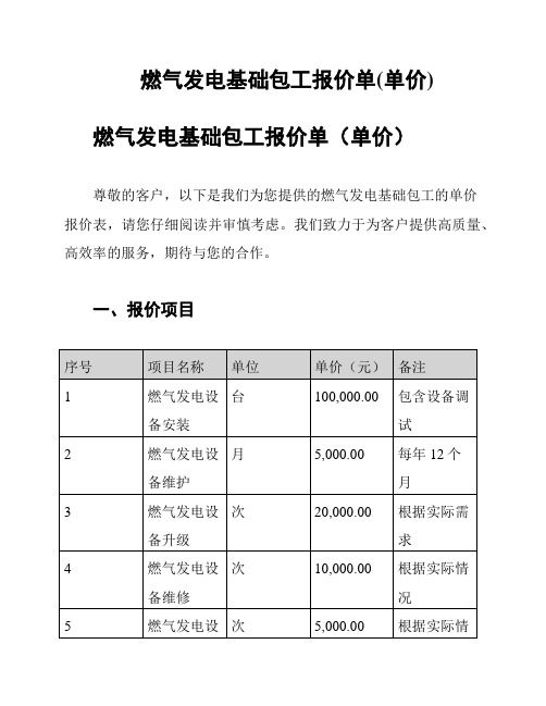 燃气发电基础包工报价单(单价)