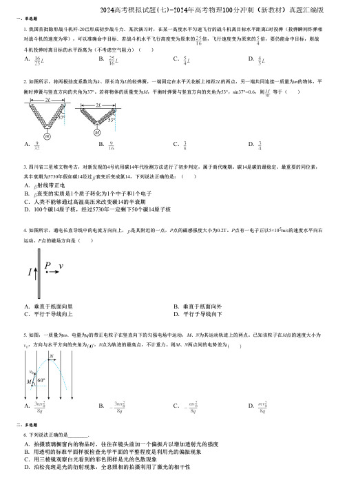 2024高考模拟试题(七)-2024年高考物理100分冲刺(新教材)真题汇编版