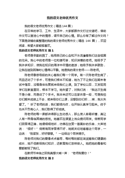 我的语文老师优秀作文