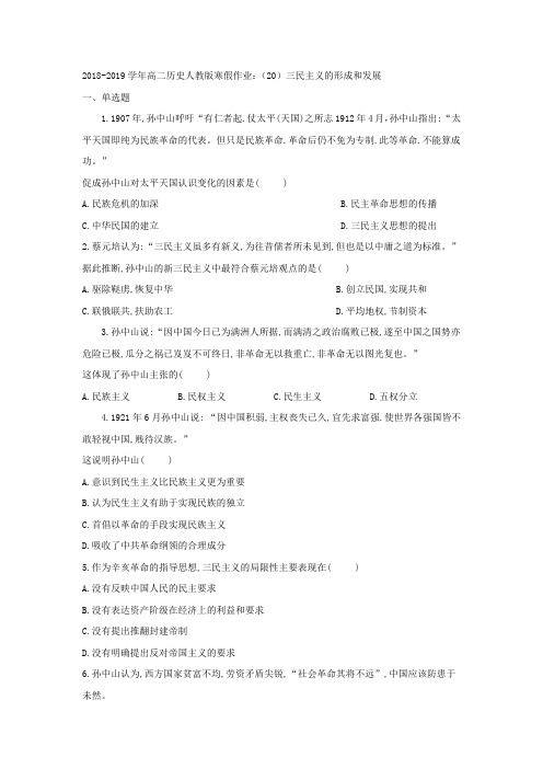 2018-2019学年高二历史人教版寒假作业：(20)三民主义的形成和发展+Word版含答案