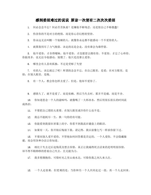 感到委屈难过的说说 原谅一次便有二次次次委屈