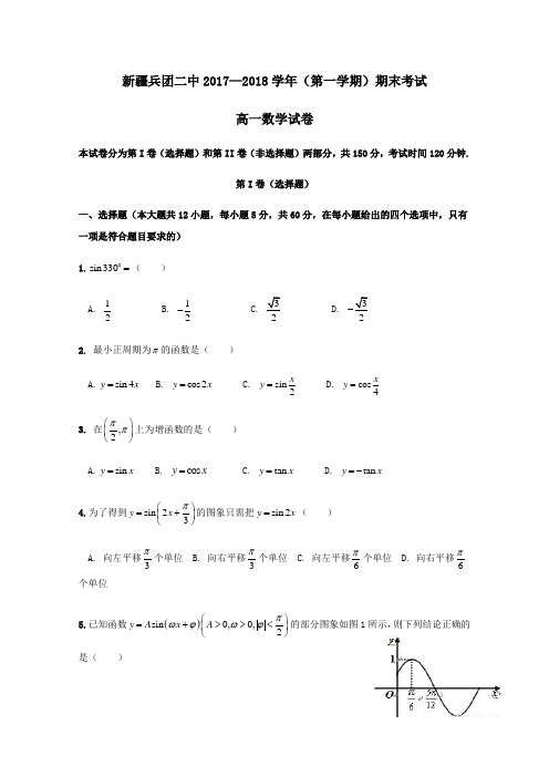 新疆生产建设兵团第二中学2017-2018学年高一第一学期期末考试数学试卷