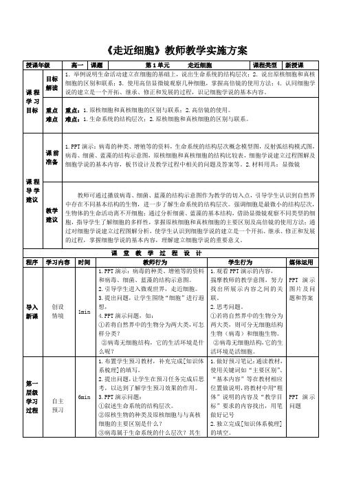 高中生物必修1第一单元《走近细胞》教学教案.doc