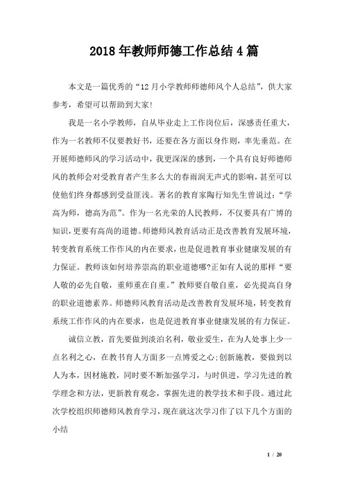 2018年教师师德工作总结4篇