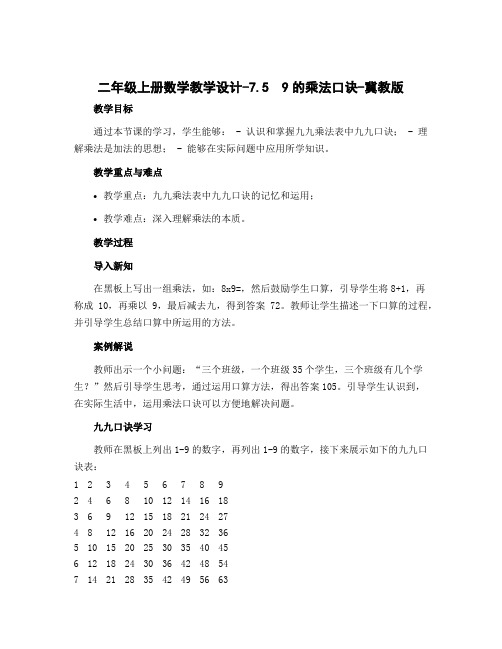 二年级上册数学教学设计-7.5 9的乘法口诀-冀教版